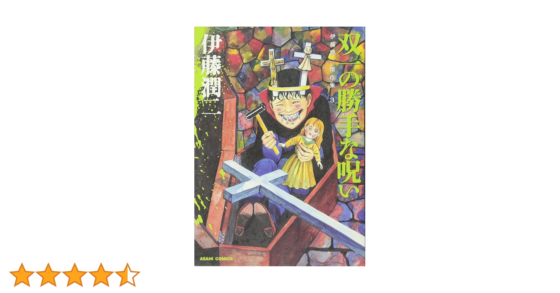 伊藤潤二傑作集 3 双一の勝手な呪い (ASAHI COMICS) | 伊藤潤二 |本